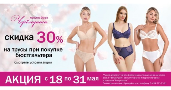 Акция с 18 по 31 мая : 30% скидка на трусы при покупке бюстгальтера! 